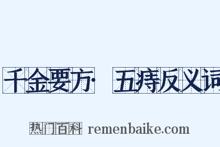 千金要方·五痔反义词是什么意思的图片
